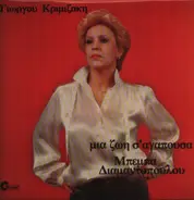 Μπέμπα Διαμαντοπούλου - Μιά Ζωή Σ' Αγαπούσα