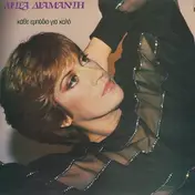 Λίτσα Διαμάντη - Κάθε Εμπόδιο Για Καλό