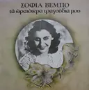 LP - Sofia Vembo - Ta Oreotera Tragoudia Mou