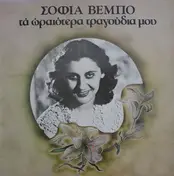 Σοφία Βέμπο - Ta Oreotera Tragoudia Mou