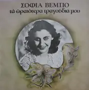 LP - Sofia Vembo - Ta Oreotera Tragoudia Mou