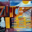Double LP - Διονύσης Σαββόπουλος - Ζήτω Το Ελληνικό Τραγούδι