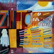 Dionysis Savvopoulos - Zito To Elliniko Tragoudi