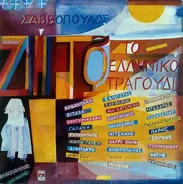Διονύσης Σαββόπουλος - Zito To Elliniko Tragoudi