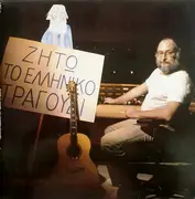 Double LP - Διονύσης Σαββόπουλος - Ζήτω Το Ελληνικό Τραγούδι
