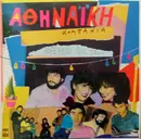 LP - Athinaiki Kompania - Horepse To Thie Taki
