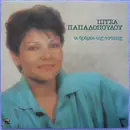 LP - Pitsa Papadopoulou - I dromi tis agapis