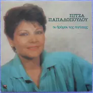 Pitsa Papadopoulou - I dromi tis agapis