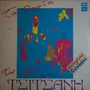 LP - Vasilis Tsitsanis - Ta Orea Tou Tsitsani