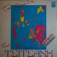 Vasilis Tsitsanis - Ta Orea Tou Tsitsani