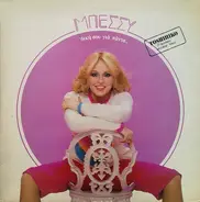 Bessy Argiraki - Diki sou gia Pada