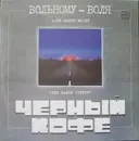 LP - Чёрный Кофе - Вольному - Воля - Red Labels