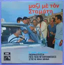 LP - Σταμάτης Κόκοτας - Μαζί Με Τον Σταμάτη