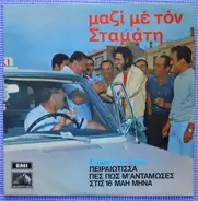 Σταμάτης Κόκοτας - Μαζί Με Τον Σταμάτη