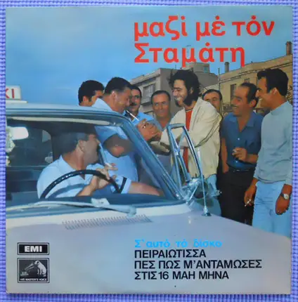 Σταμάτης Κόκοτας - Μαζί Με Τον Σταμάτη