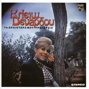 Cleo Denardow - Τα Ωραιότερά Μου Τραγούδια