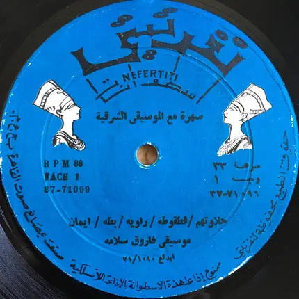 فاروق سلامة - سهرة مع الموسيقى الشرقية