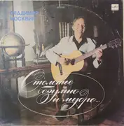 12inch Vinyl Single - Владимир Москвин - Столетье безумно и мудро