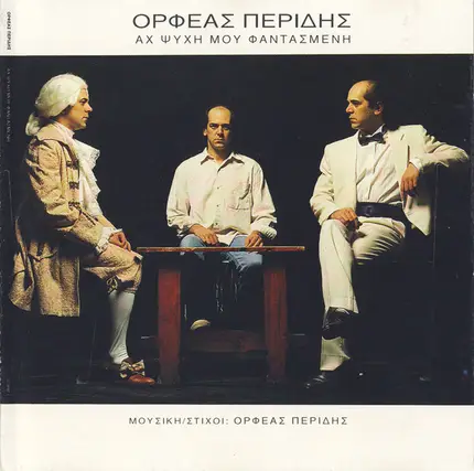 Orpheas Peridis - Αχ Ψυχή Μου Φαντασμένη