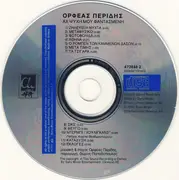 CD - Orpheas Peridis - Αχ Ψυχή Μου Φαντασμένη