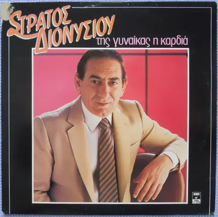 Στράτος Διονυσίου - Της Γυναίκας Η Καρδιά
