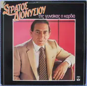 Στράτος Διονυσίου - Της Γυναίκας Η Καρδιά