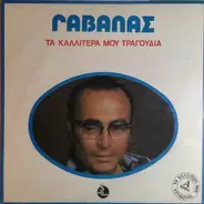 Πάνος Γαβαλάς - Τα Καλλίτερά Μου Τραγούδια