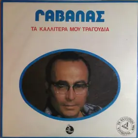 Πάνος Γαβαλάς - Τα Καλλίτερά Μου Τραγούδια