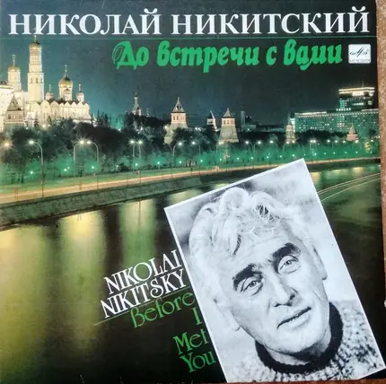 Nikolai Nikitsky - Before I Met You