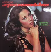 Ελευθερία Χριστοπούλου - Tragoudo Tin Agapi...