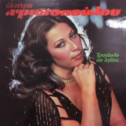 Eleftheria Christopoulou - Tragoudo Tin Agapi...