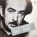 LP - Александр Галич - Когда Я Вернусь... - Mono