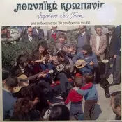 Αθηναϊκή Κομπανία - Thimisou Thie Taki