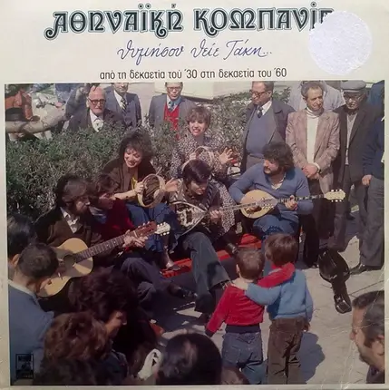 Athinaiki Kompania - Thimisou Thie Taki