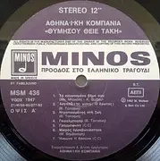 LP - Athinaiki Kompania - Thimisou Thie Taki