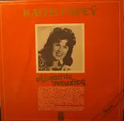 LP - Καίτη Γκρέυ - Αξέχαστες Επιτυχίες Νο2