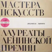 Людмила Зыкина - Песни О Космонавтах