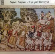 Δόμνα Σαμίου, Domna Samiou - Έχε Γεια Παναγιά