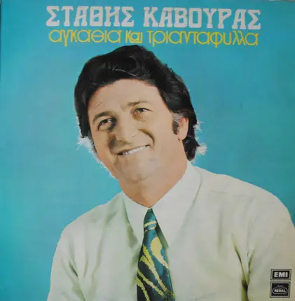 Στάθης Κάβουρας - Αγκάθια Και Τριαντάφυλλα
