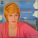 LP - Λίτσα Διαμάντη - Είσαι Μια Συνήθεια