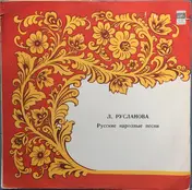 Лидия Русланова - Русские Народные Песни
