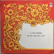 Лидия Русланова - Русские Народные Песни