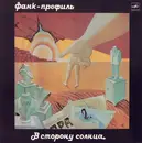 LP - Фанк-Профиль - В Сторону Солнца - White Labels