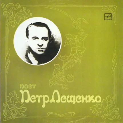 Петр Лещенко / Pyotr Leshchenko - Поет Петр Лещенко / Pyotr Leschenko singing