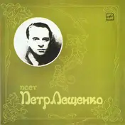 Pyotr Leshchenko - Поет Петр Лещенко / Pyotr Leschenko singing