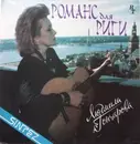 LP - Людмила Гончарова / Ludmila Goncharova - Романс Для Риги / Romance for Riga - White label