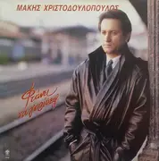 LP - Μάκης Χριστοδουλόπουλος - Φτάνει Να Γυρίσεις