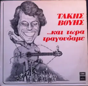 Τάκης Βούης - Και Τώρα Τραγουδάμε