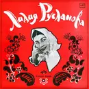 LP - Lidia Ruslanova = Лидия Русланова - Russian Folk Songs = Русские народные песни