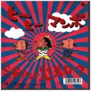 7inch Vinyl Single - 波ちゃん & ヒーばあちゃんず - ヒーヒーマンボ / 波ちゃんの火の玉ロック - promo